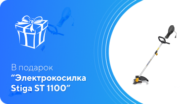 В подарок Электрокосилка Stiga ST 1100 